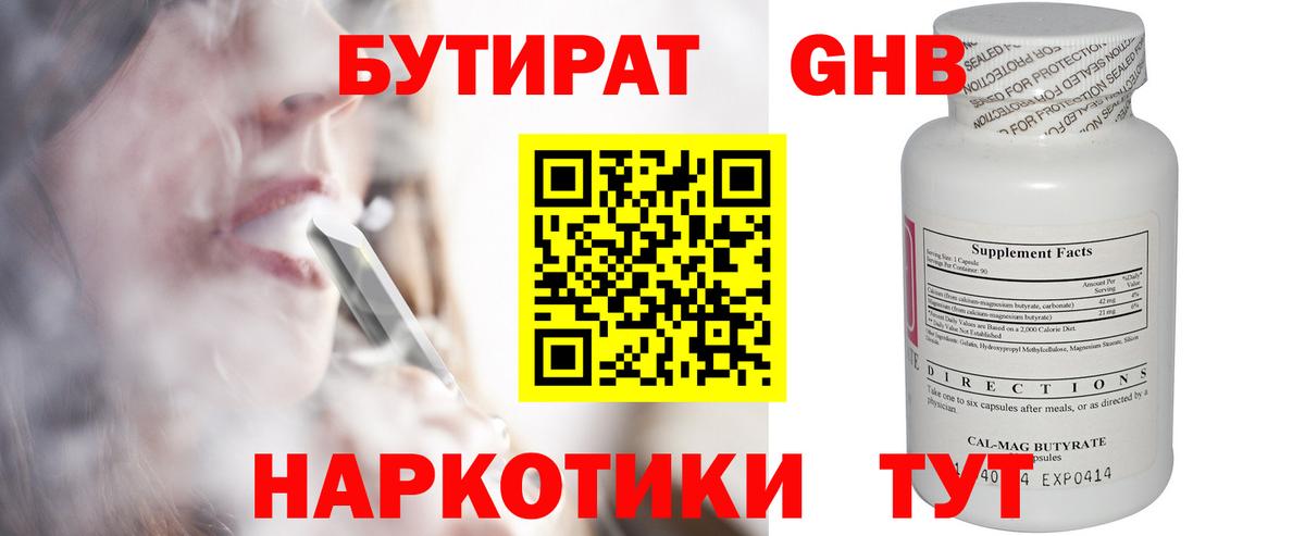 БУТИРАТ бутандиол  Вход с VPN  Бутират  Чебаркуль 