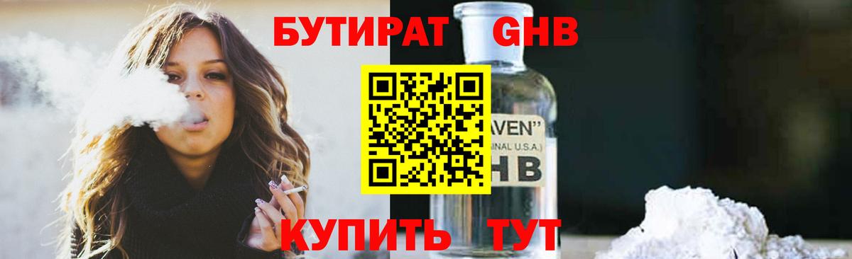 Бутират GHB Чебаркуль